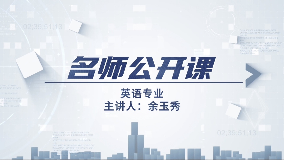名师公开课——英语专业