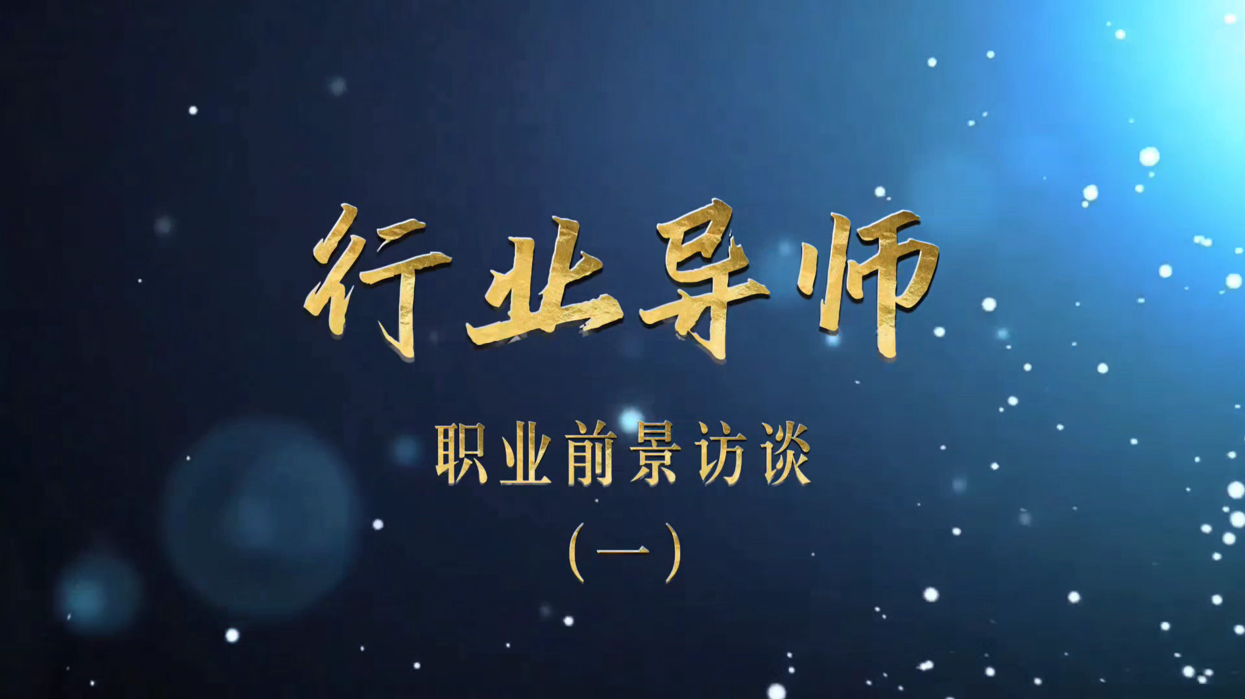行业导师 | 职业前景访谈（一）