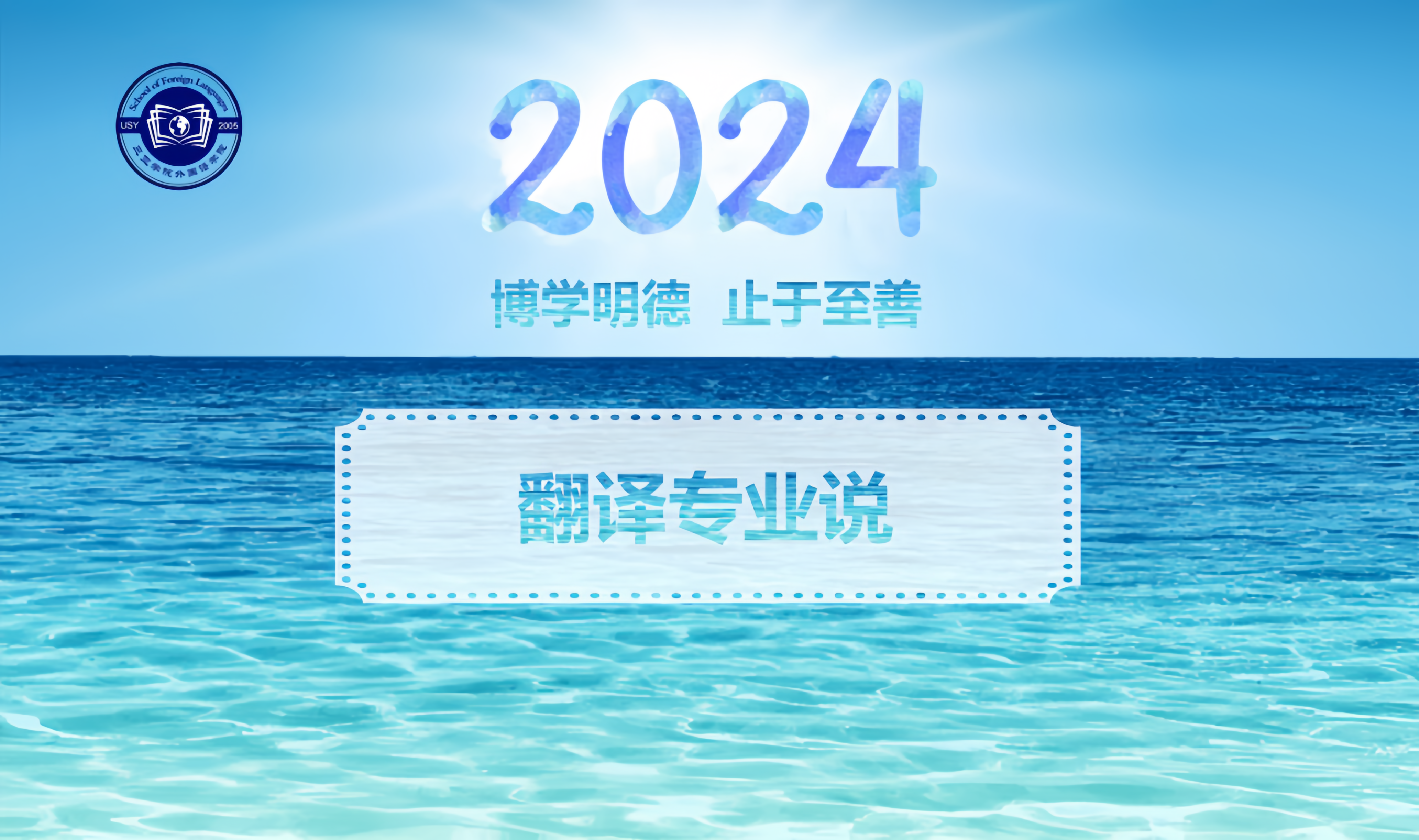 2024年外国语学院翻译专业说