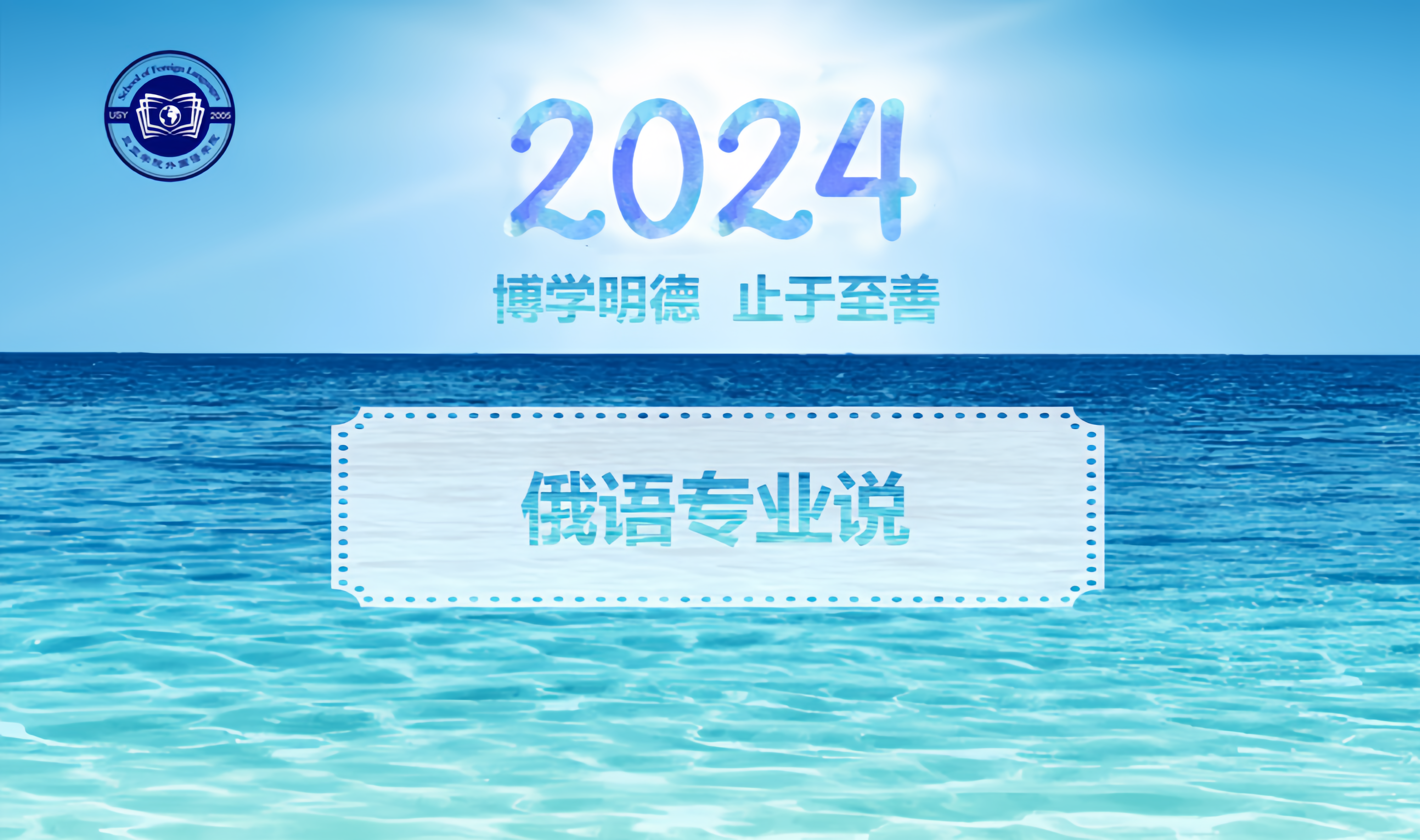 2024年外国语学院俄语专业说