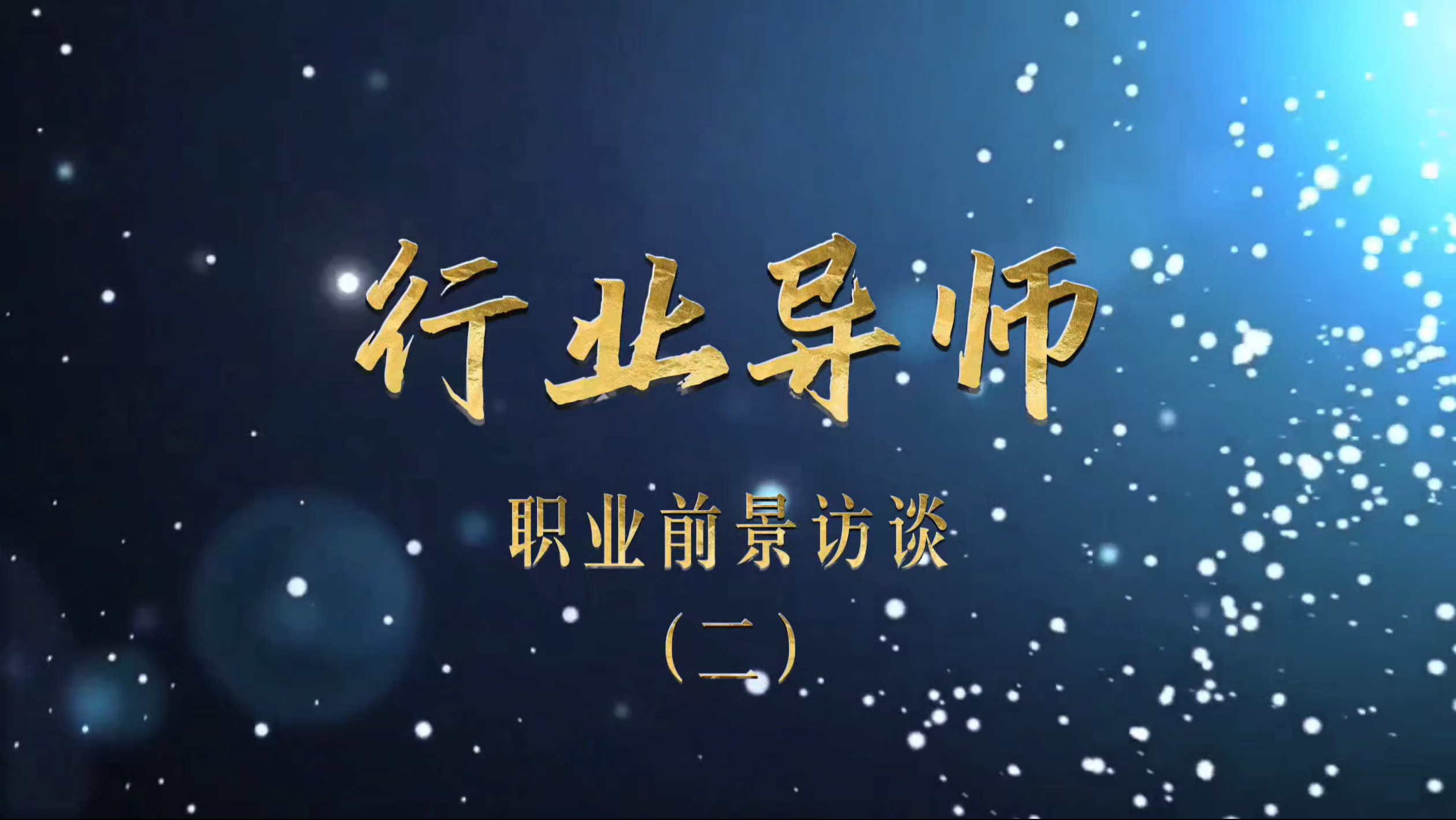 行业导师 | 职业前景访谈（二）