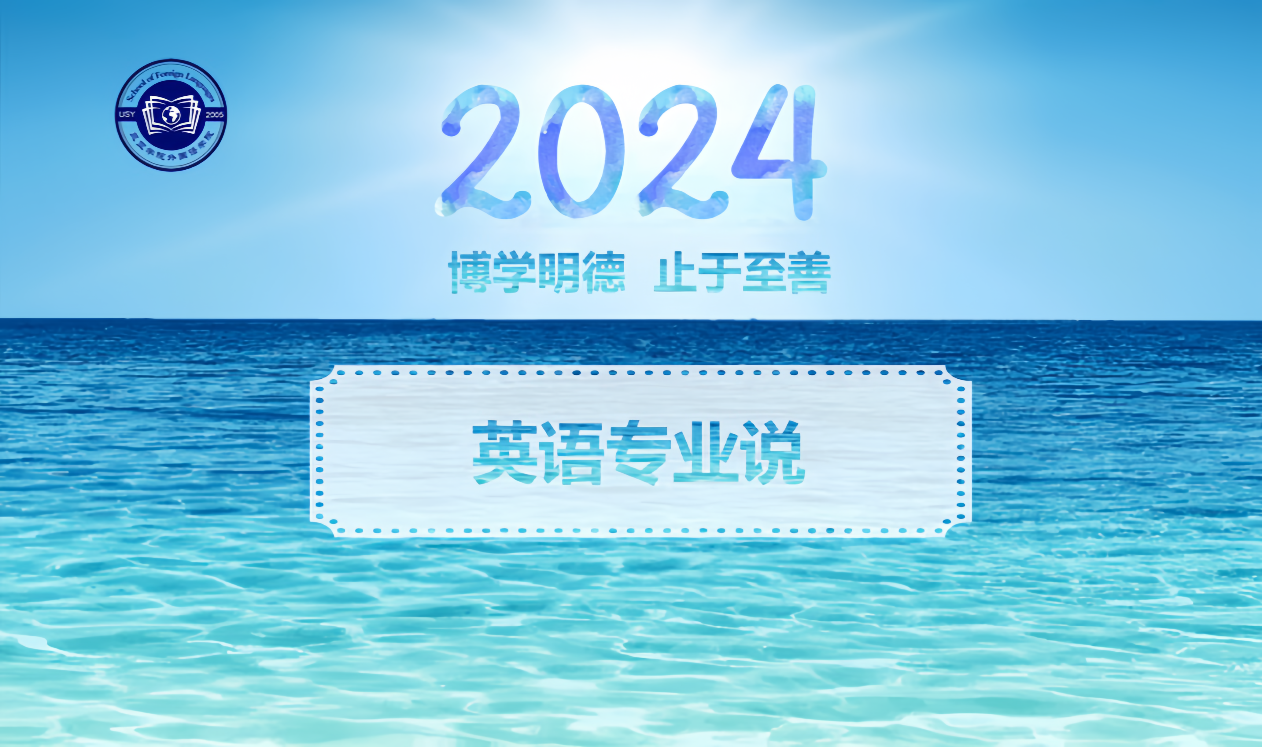 2024年外国语学院英语专业说