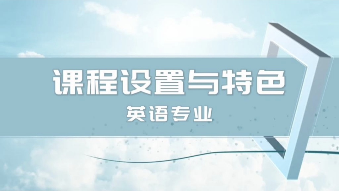课程设置与特色——英语专业