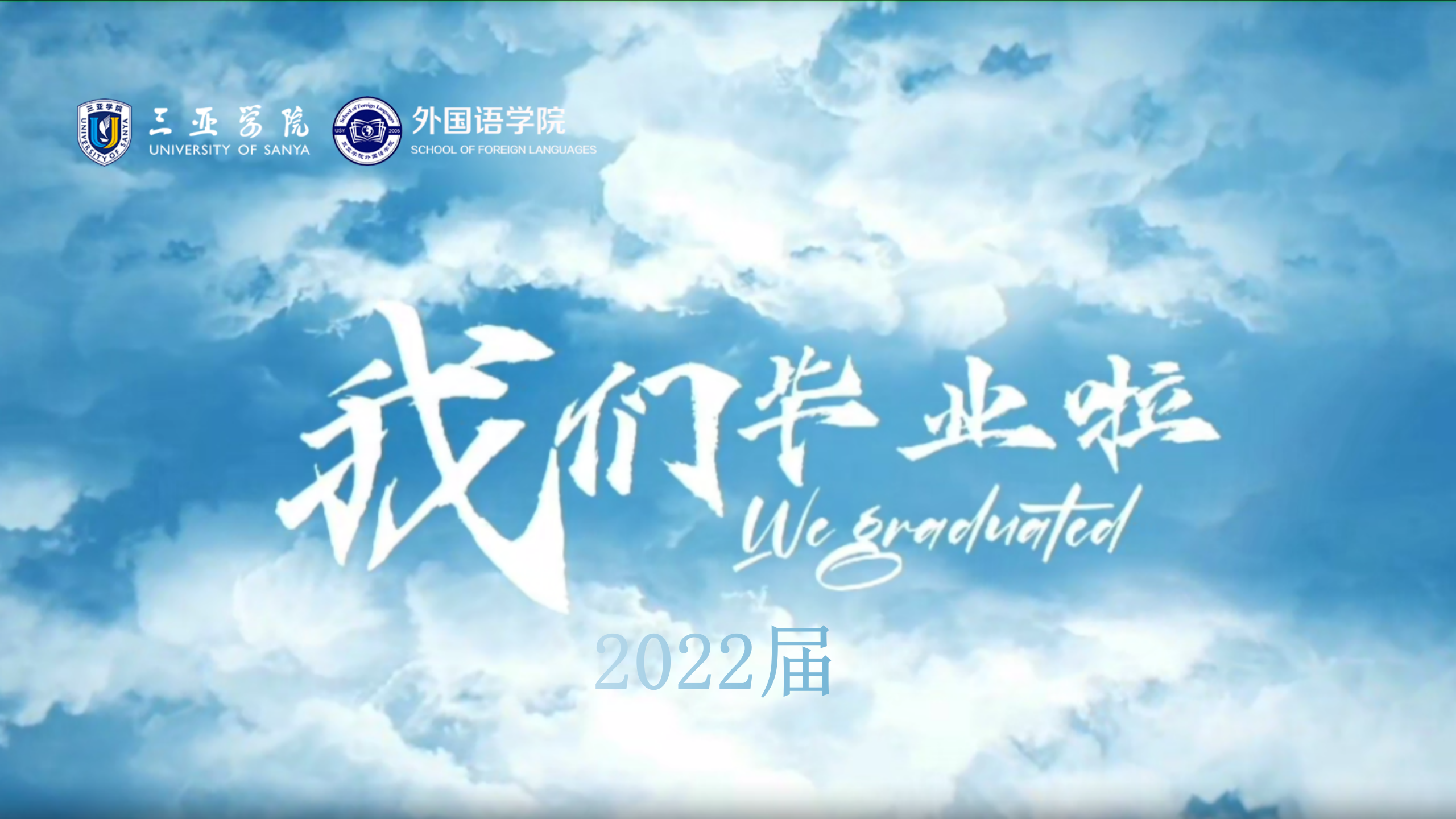 我们毕业了-2022届毕业生青春回忆